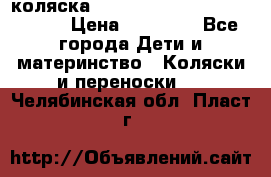 коляска  Reindeer Prestige Wiklina  › Цена ­ 56 700 - Все города Дети и материнство » Коляски и переноски   . Челябинская обл.,Пласт г.